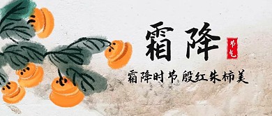 霜降节气节日柿子祝福公众号封面首图