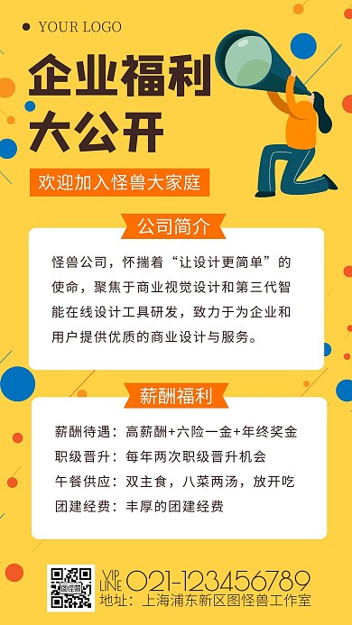 黄色扁平风小清新公司招聘手机海报