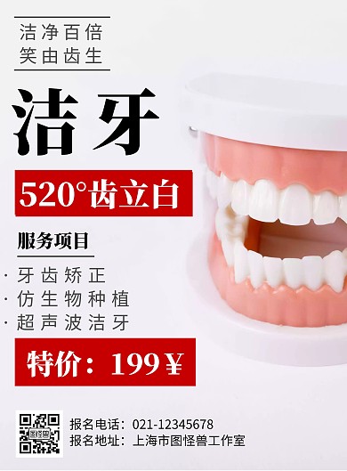 白色背景洁牙简约宣传海报