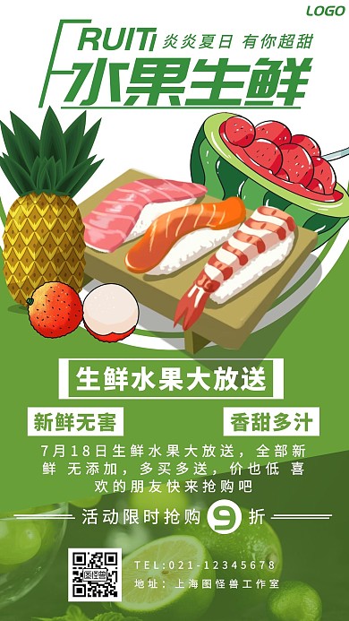 绿色标题体卡通风生鲜水果营销手机海报
