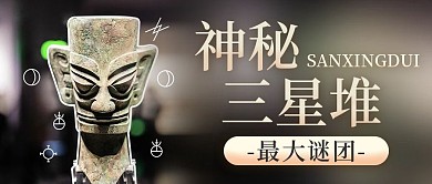 实时热点神秘三星堆简约公众号首图