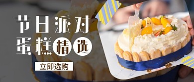 节日派对蛋糕精选简约首图