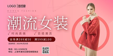 女装粉色促销满减横版海报