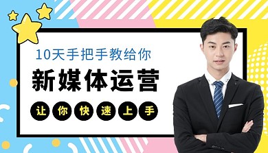 新媒体运营培训学习课程封面