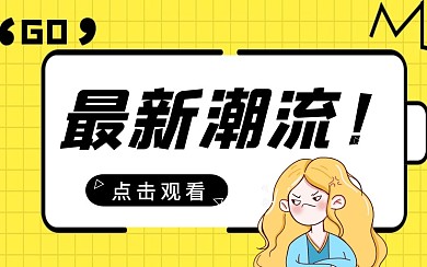 简约大气时尚bilbili视频封面潮流