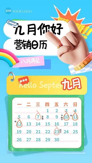 创意趣味9月营销日历3D海报