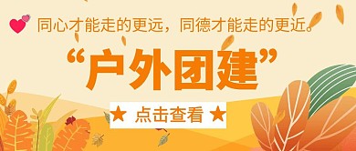 公众号首图户外团建黄色简约扁平