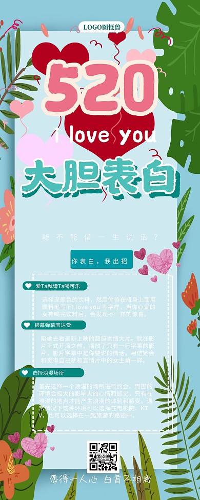 清新风520表白日表白攻略营销长图