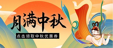 中秋优惠券简约黄色微信公众号封面首图