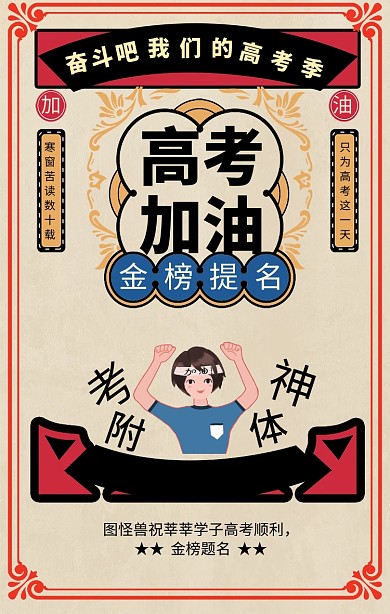 复古风高考加油考神附体宣传海报
