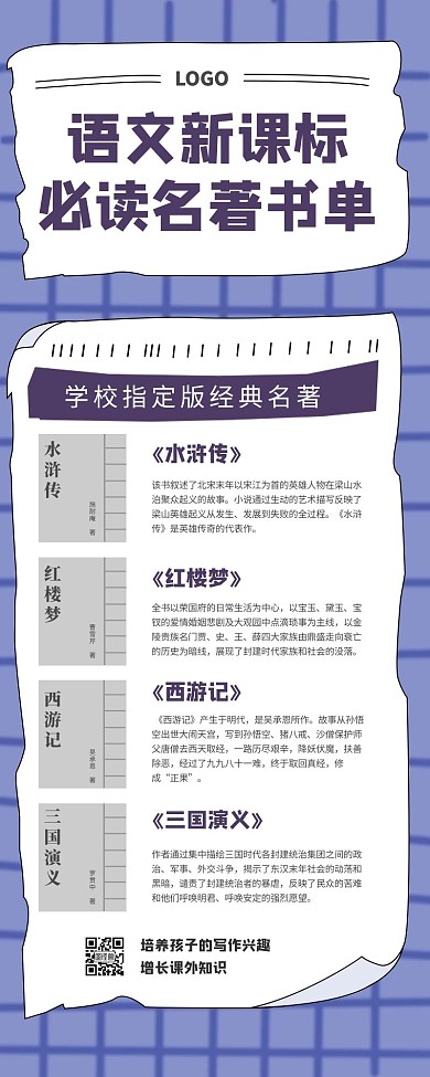 蓝色简约风语文新课标必读名著书单营销长图