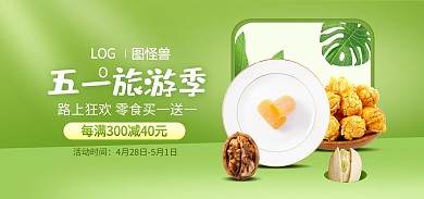 五一旅游季零食食品坚果海报psd