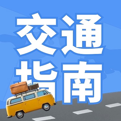  景点交通指南简约彩色微信公众号次图
