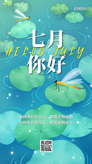 七月你好六月再见祝福荷叶手机海报