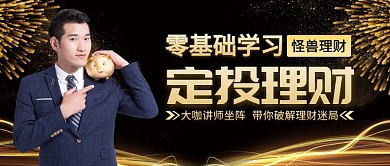 零基础学习定投理财黑金公众号封面首图