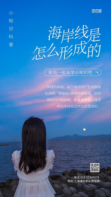 简约风海岸线是怎么形成的科普摄影图海报