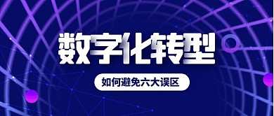 科技风数字化转型公众号封面首图