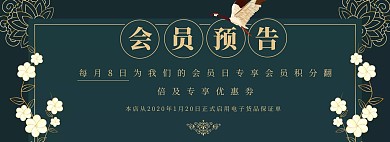 新式中国风会员预告店铺通知电商全屏海报