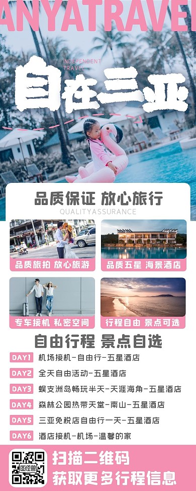 简约风海洋海南三亚旅行宣传营销长图