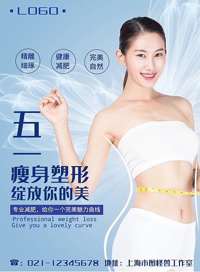 五一减肥塑身竖版海报