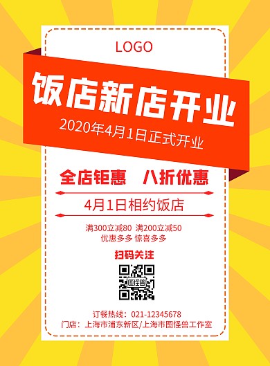 几何风格饭店新店开业宣传海报