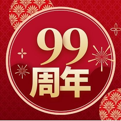 简约喜庆99周年庆典公众号封面次图