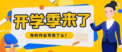 橙色扁平卡通风开学季来了公众号首图