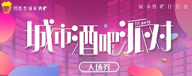 酒吧派对狂欢紫色入场券