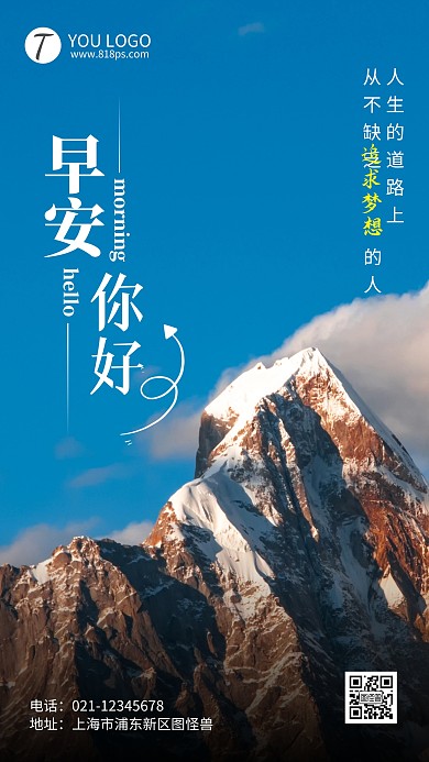 早安你好励志摄影风手机海报