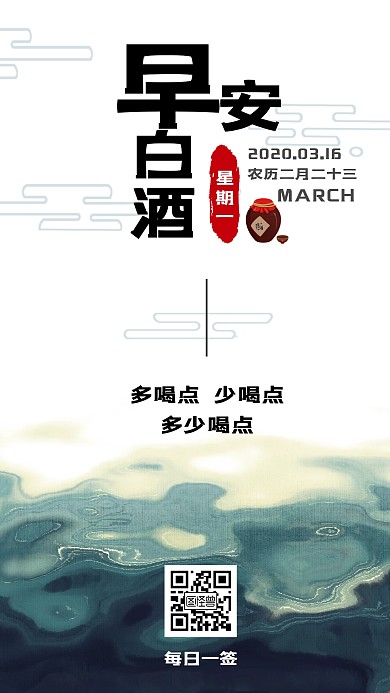 白酒早安日签
