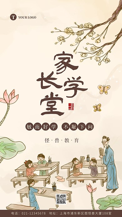 古风中国风家长学堂宣传招生海报