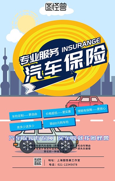 蓝色黄色撞色卡通创意车险汽车保险海报