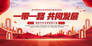 红色大气一带一路文化党建宣传横版海报