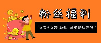 黄蓝撞色搞笑粉丝福利送红包公众号封面