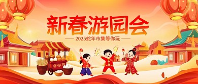 原创喜庆蛇年新春游园会公众号封面