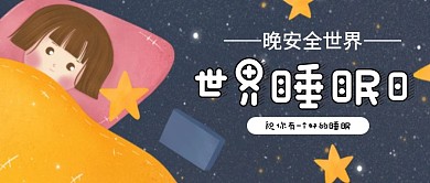 简约卡通世界睡眠日活动公众号封面