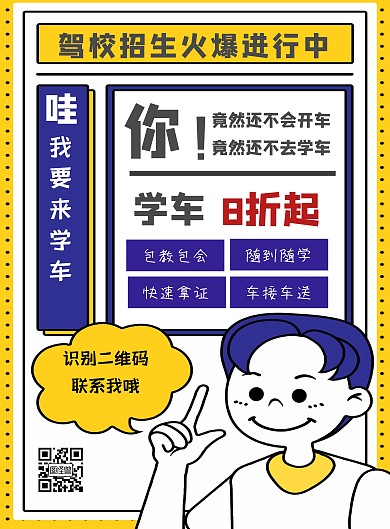 搞笑小车驾校招生宣传海报