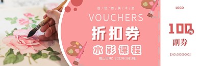 水彩课程抵扣券粉色