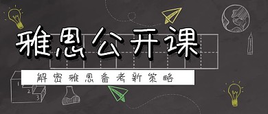 简约大气黑板雅思公开课公众号封面