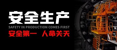 安全生产安全第一公众号封面首图