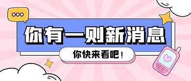 粉色系卡通简约消息公众号首图
