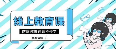 线上教育防疫抗疫公众号封面