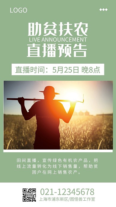 简约大气助农扶贫直播手机海报
