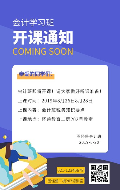 扁平风会计班开课通知海报