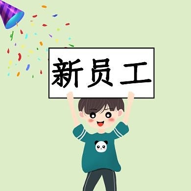 新员工简约卡通公众号封面次图