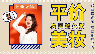 平价美妆蓝色描边浅色背景视频封面
