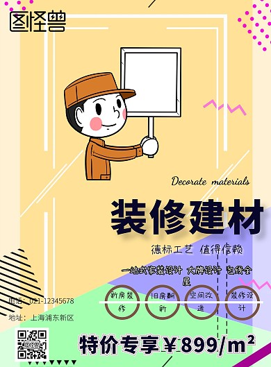 装修建材宣传海报