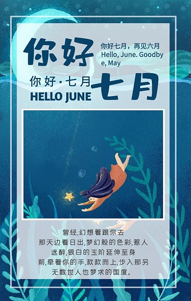 七月你好夏天你好手机海报日签节日祝福