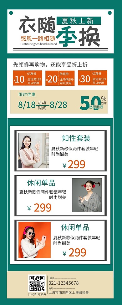 夏秋上新服装营销长图