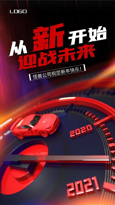 2021新年元旦春节汽车品牌借势手机海报